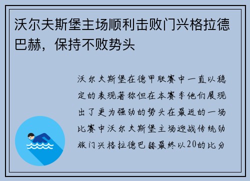 沃尔夫斯堡主场顺利击败门兴格拉德巴赫，保持不败势头