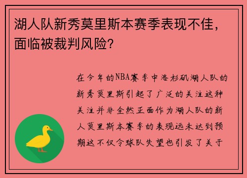 湖人队新秀莫里斯本赛季表现不佳，面临被裁判风险？