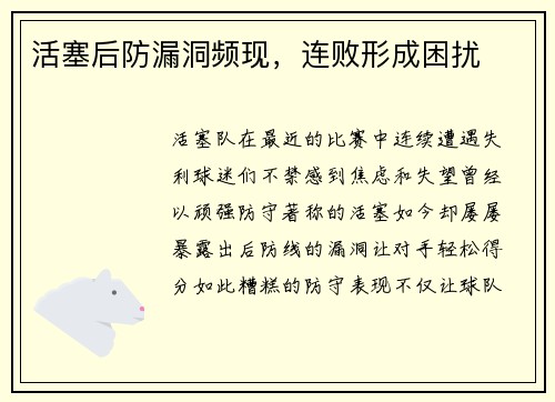 活塞后防漏洞频现，连败形成困扰