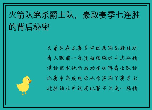 火箭队绝杀爵士队，豪取赛季七连胜的背后秘密