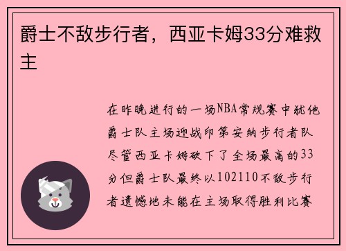 爵士不敌步行者，西亚卡姆33分难救主