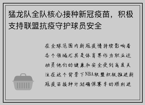 猛龙队全队核心接种新冠疫苗，积极支持联盟抗疫守护球员安全