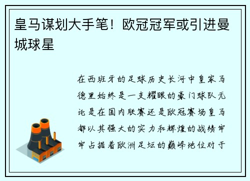 皇马谋划大手笔！欧冠冠军或引进曼城球星
