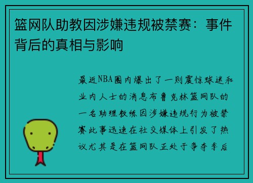 篮网队助教因涉嫌违规被禁赛：事件背后的真相与影响