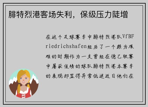 腓特烈港客场失利，保级压力陡增