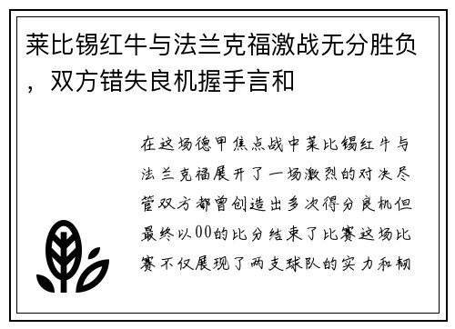 莱比锡红牛与法兰克福激战无分胜负，双方错失良机握手言和