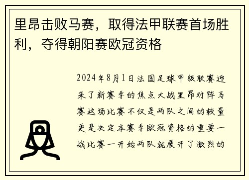里昂击败马赛，取得法甲联赛首场胜利，夺得朝阳赛欧冠资格
