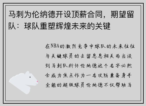 马刺为伦纳德开设顶薪合同，期望留队：球队重塑辉煌未来的关键