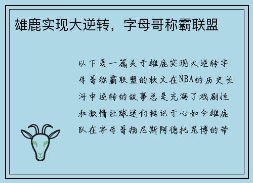 雄鹿实现大逆转，字母哥称霸联盟