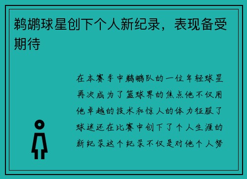 鹈鹕球星创下个人新纪录，表现备受期待