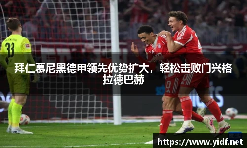 拜仁慕尼黑德甲领先优势扩大，轻松击败门兴格拉德巴赫