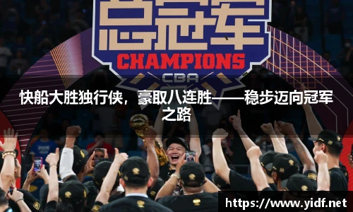 快船大胜独行侠，豪取八连胜——稳步迈向冠军之路