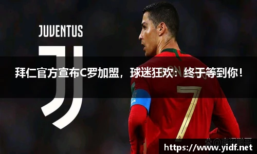拜仁官方宣布C罗加盟，球迷狂欢：终于等到你！