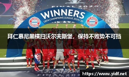 拜仁慕尼黑横扫沃尔夫斯堡，保持不败势不可挡