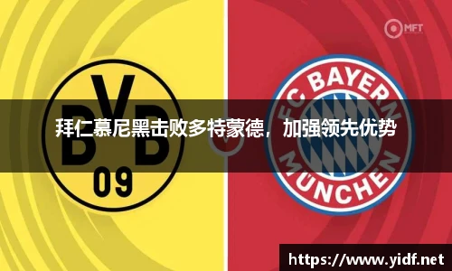 拜仁慕尼黑击败多特蒙德，加强领先优势