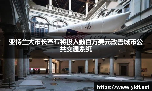 亚特兰大市长宣布将投入数百万美元改善城市公共交通系统