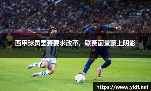西甲球员罢赛要求改革，联赛前景蒙上阴影