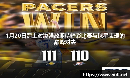 1月20日爵士对决强敌期待精彩比赛与球星表现的巅峰对决