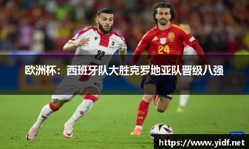 欧洲杯：西班牙队大胜克罗地亚队晋级八强