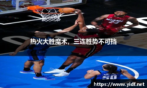 热火大胜魔术，三连胜势不可挡