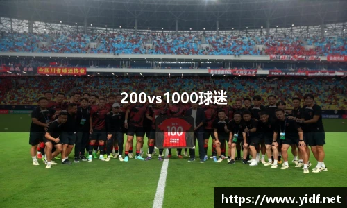 200vs1000球迷