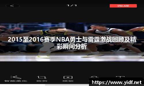 2015至2016赛季NBA勇士与雷霆激战回顾及精彩瞬间分析
