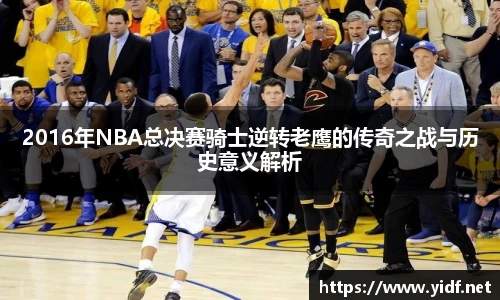 2016年NBA总决赛骑士逆转老鹰的传奇之战与历史意义解析