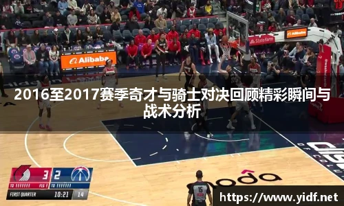 2016至2017赛季奇才与骑士对决回顾精彩瞬间与战术分析