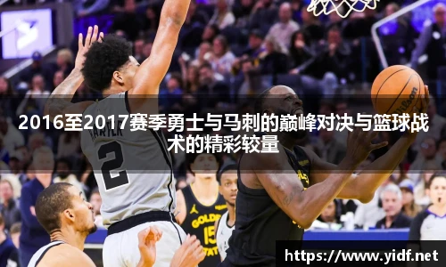 2016至2017赛季勇士与马刺的巅峰对决与篮球战术的精彩较量
