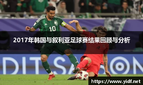 2017年韩国与叙利亚足球赛结果回顾与分析