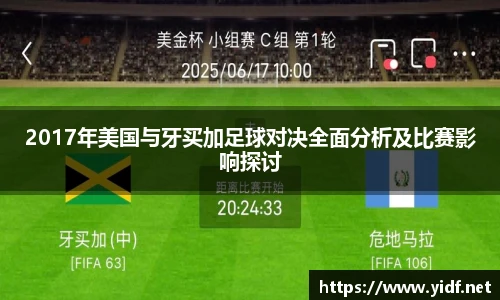 2017年美国与牙买加足球对决全面分析及比赛影响探讨