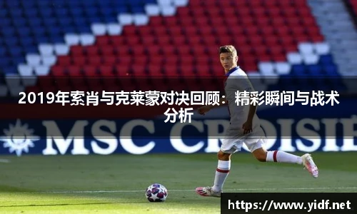2019年索肖与克莱蒙对决回顾：精彩瞬间与战术分析