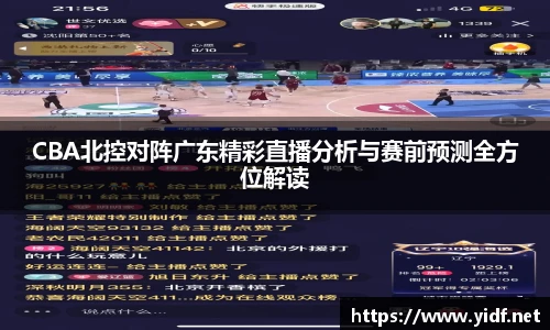 CBA北控对阵广东精彩直播分析与赛前预测全方位解读