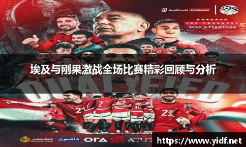 埃及与刚果激战全场比赛精彩回顾与分析