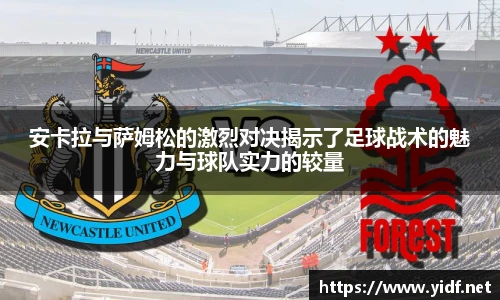 安卡拉与萨姆松的激烈对决揭示了足球战术的魅力与球队实力的较量