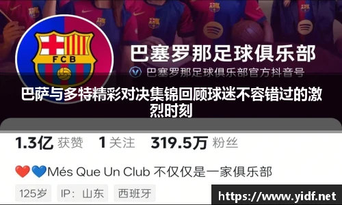 巴萨与多特精彩对决集锦回顾球迷不容错过的激烈时刻