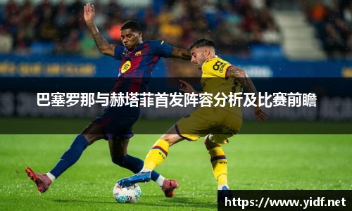 巴塞罗那与赫塔菲首发阵容分析及比赛前瞻