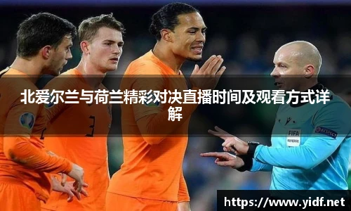 北爱尔兰与荷兰精彩对决直播时间及观看方式详解