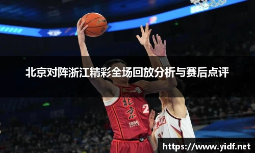 北京对阵浙江精彩全场回放分析与赛后点评