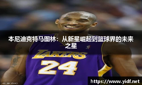 本尼迪克特马图林：从新星崛起到篮球界的未来之星