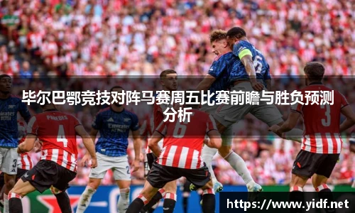 毕尔巴鄂竞技对阵马赛周五比赛前瞻与胜负预测分析