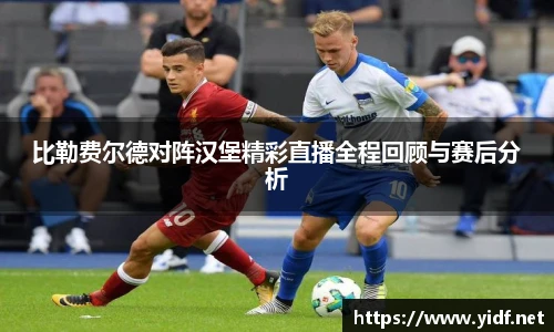 比勒费尔德对阵汉堡精彩直播全程回顾与赛后分析