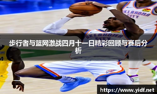 步行者与篮网激战四月十一日精彩回顾与赛后分析