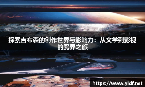 探索吉布森的创作世界与影响力：从文学到影视的跨界之旅