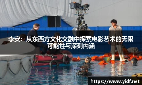 李安：从东西方文化交融中探索电影艺术的无限可能性与深刻内涵