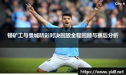 顿矿工与曼城精彩对决回放全程回顾与赛后分析