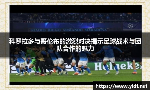 科罗拉多与哥伦布的激烈对决揭示足球战术与团队合作的魅力